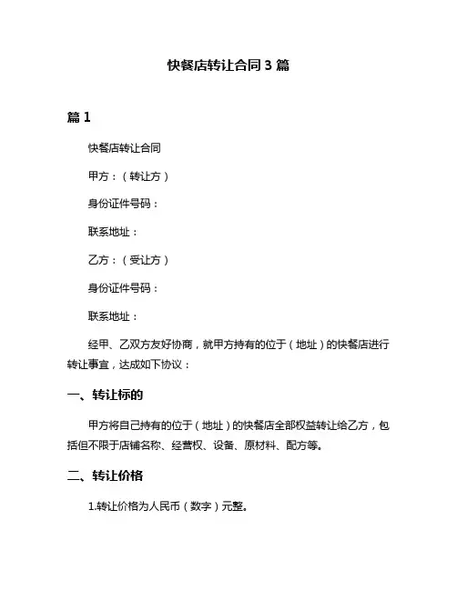 快餐店转让合同3篇