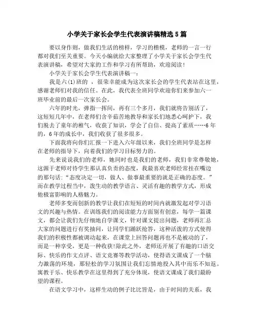 小学关于家长会学生代表演讲稿精选5篇