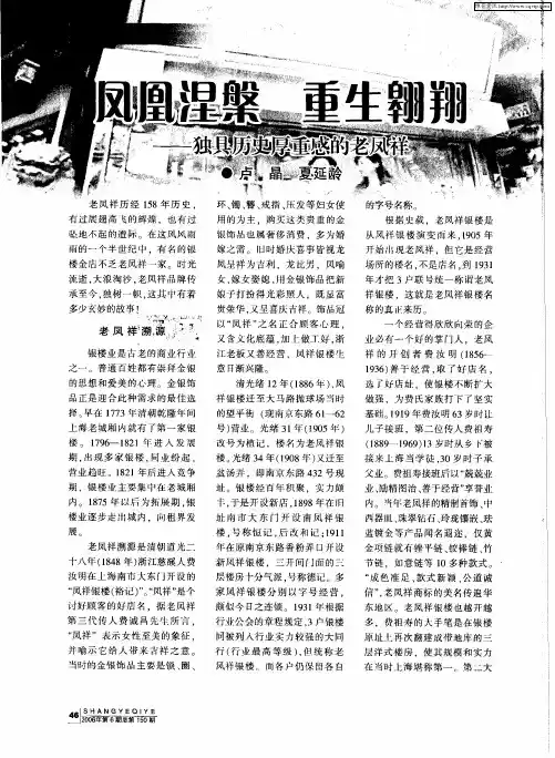 凤凰涅盘 重生翱翔——独具历史厚重感的老凤祥