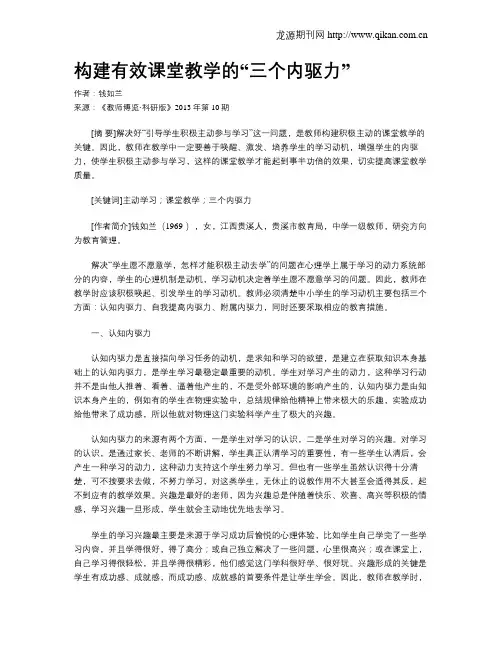 构建有效课堂教学的“三个内驱力”
