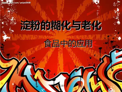 淀粉的糊化老化及食品中的应用