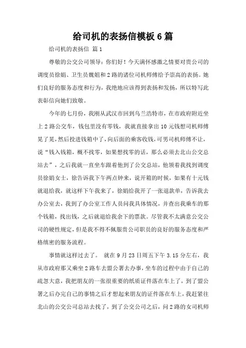 给司机的表扬信模板6篇