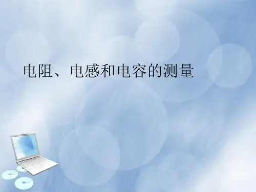 最实用的电阻电感和电容的测量