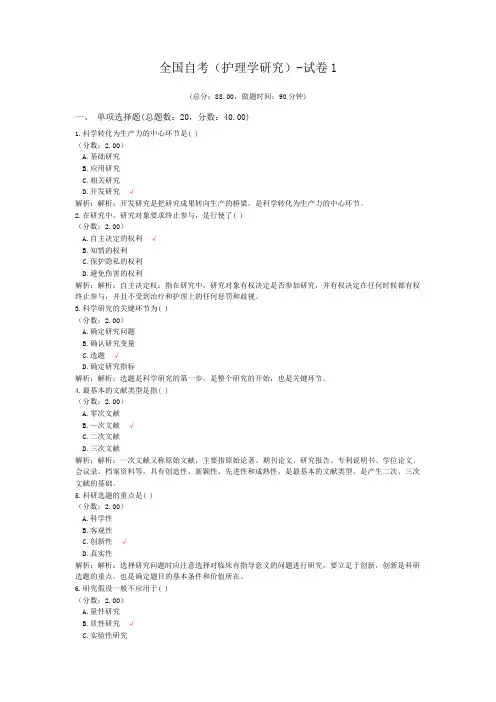 全国自考(护理学研究)-试卷1