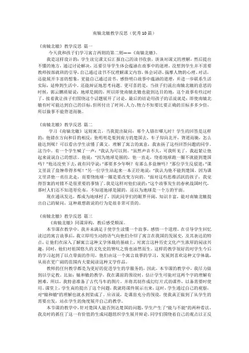 南辕北辙教学反思(优秀10篇)