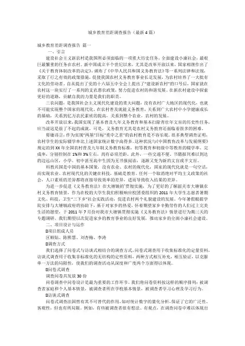 城乡教育差距调查报告(最新4篇)