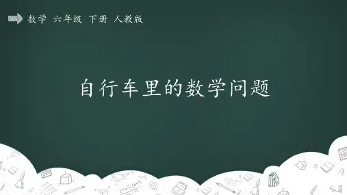 人教版六年级数学下册4_比例_自行车里的数学问题  精品教学课件