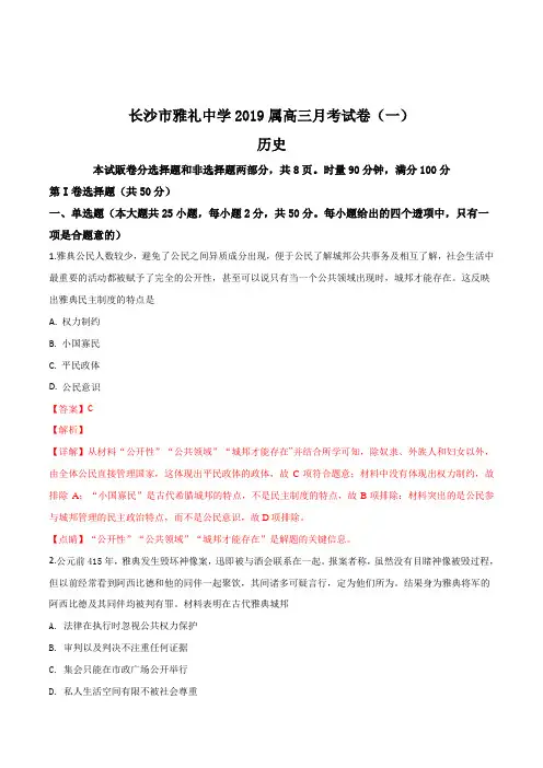 【全国百强校】湖南省长沙市雅礼中学2019届高三上学期月考(一)历史试题(解析版)
