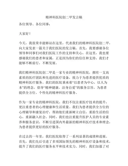 精神科医院创二甲发言稿