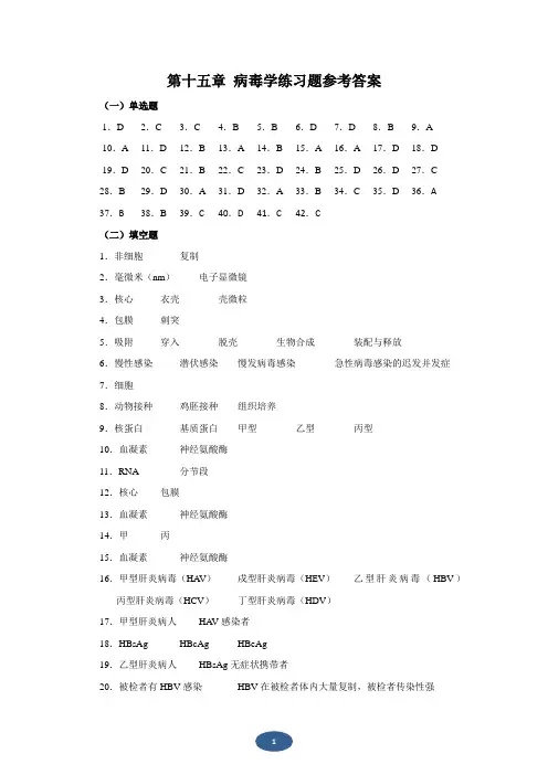 第十五章 病毒学练习题参考答案.