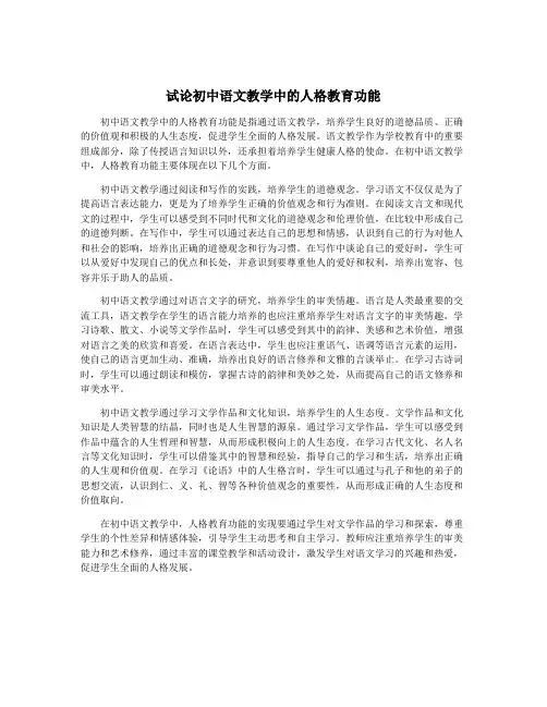试论初中语文教学中的人格教育功能