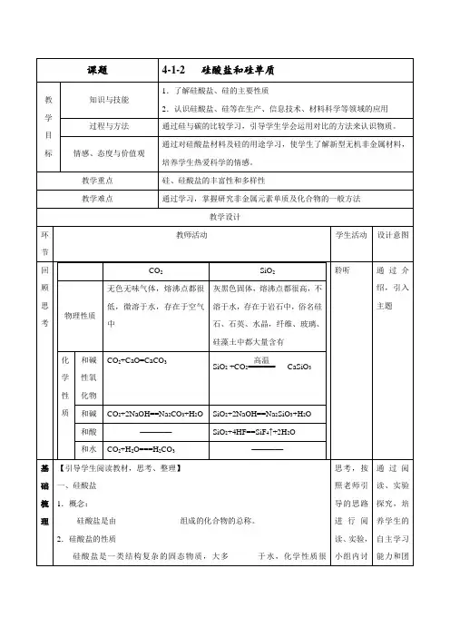 硅酸盐和硅单质(教学设计)-2016-2017学年高一化学上册