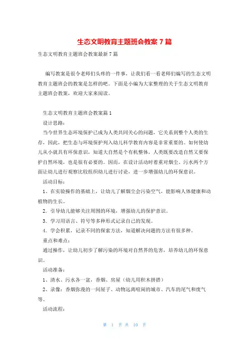 生态文明教育主题班会教案7篇