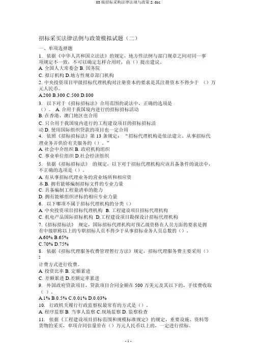 03版招标采购法律法规与政策2.doc