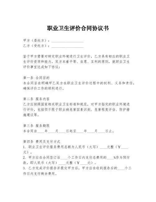 职业卫生评价合同协议书