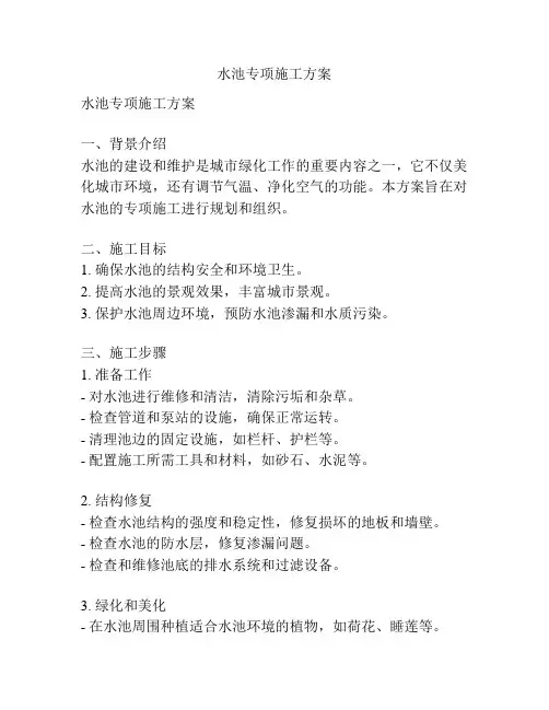 水池专项施工方案