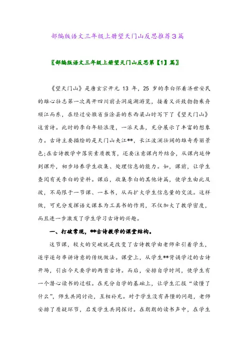 部编版语文三年级上册望天门山反思推荐3篇2024年