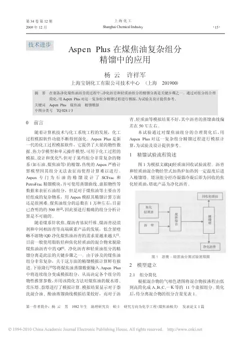AspenPlus在煤焦油复杂组分精馏中的应用