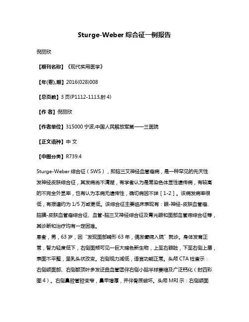 Sturge-Weber综合征一例报告