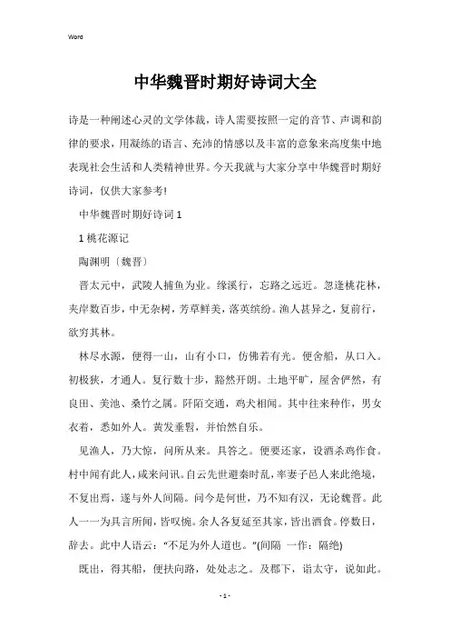 中华魏晋时期好诗词大全