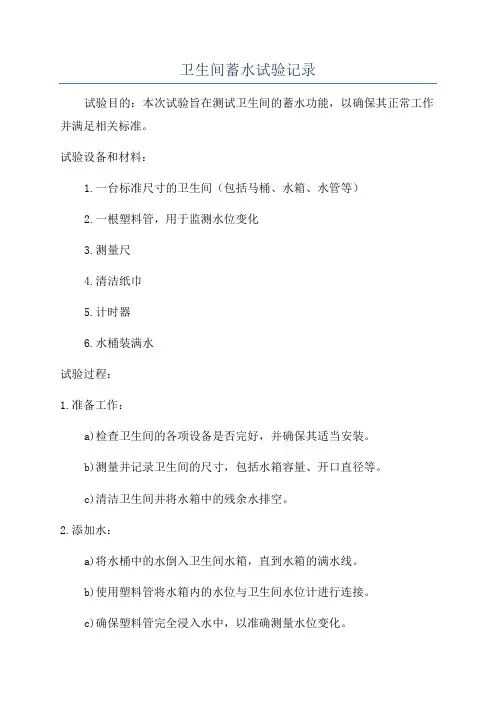 卫生间蓄水试验记录