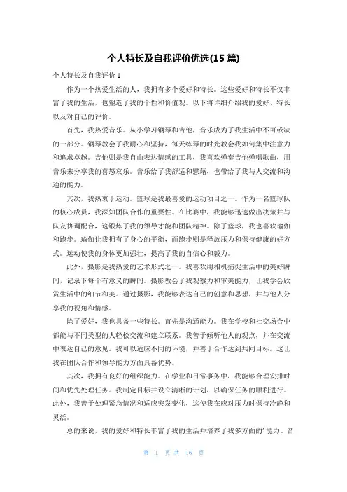 个人特长及自我评价优选(15篇)