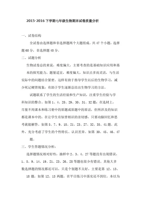 2015-2016下学期七年级生物期末试卷质量分析