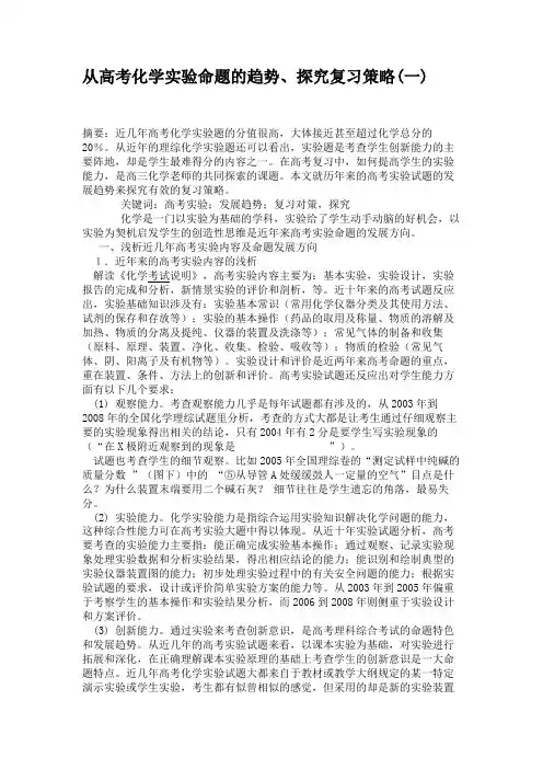 从高考化学实验命题的趋势、探究复习策略(一)