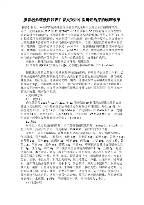 脾胃湿热证慢性浅表性胃炎采用中医辩证治疗的临床效果