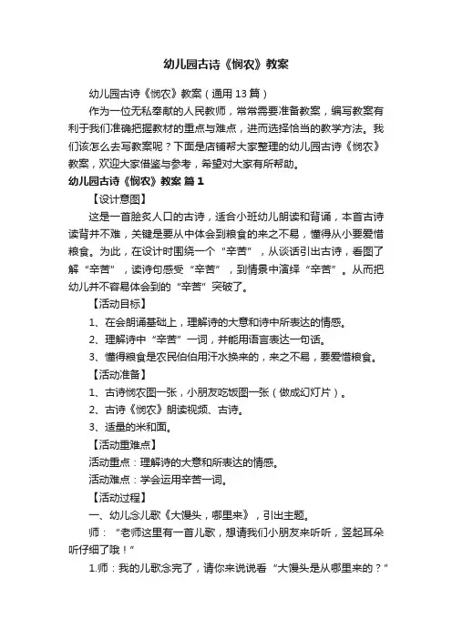 幼儿园古诗《悯农》教案