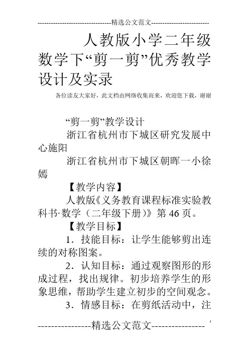 人教版小学二年级数学下“剪一剪”优秀教学设计及实录