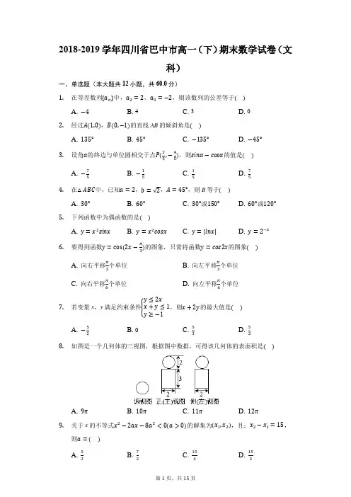 2018-2019学年四川省巴中市高一(下)期末数学试卷(文科)(附答案详解)