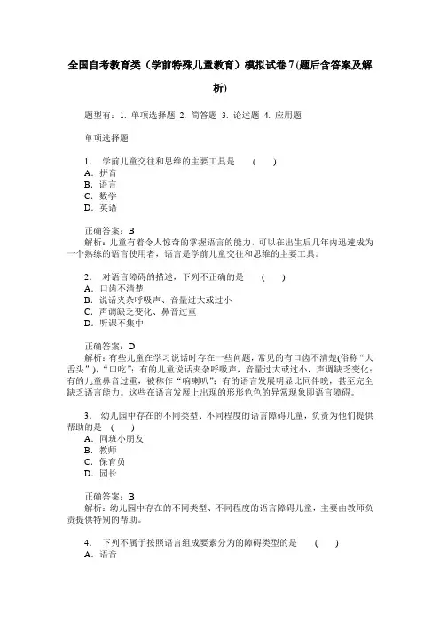 全国自考教育类(学前特殊儿童教育)模拟试卷7(题后含答案及解析)