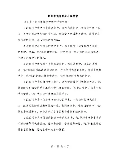 四年级优秀学生评语样本（4篇）