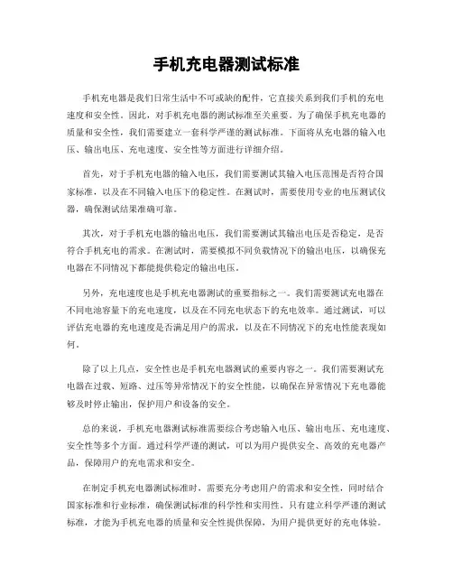 手机充电器测试标准