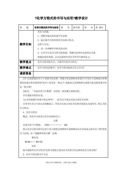沪教版化学全国版九年级上册-4.3《化学方程式的书写与应用》教案