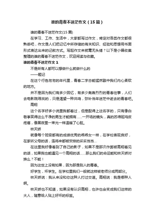 谁的青春不迷茫作文（15篇）