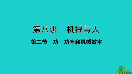 海南省2020年中考物理一轮复习考点通关第八讲机械与人第二节功功率和机械效率课件