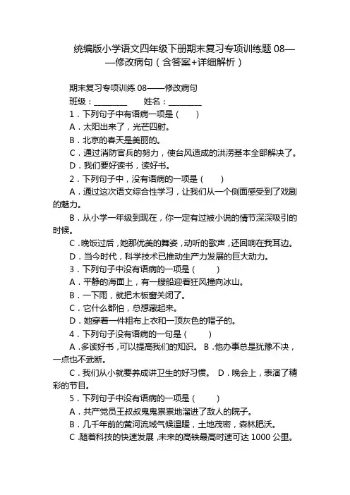 统编版小学语文四年级下册期末复习专项训练题08——修改病句(含答案+详细解析)