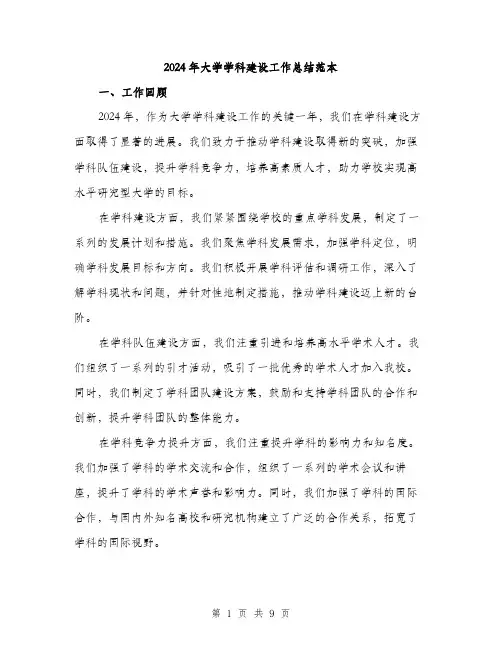 2024年大学学科建设工作总结范本(3篇)