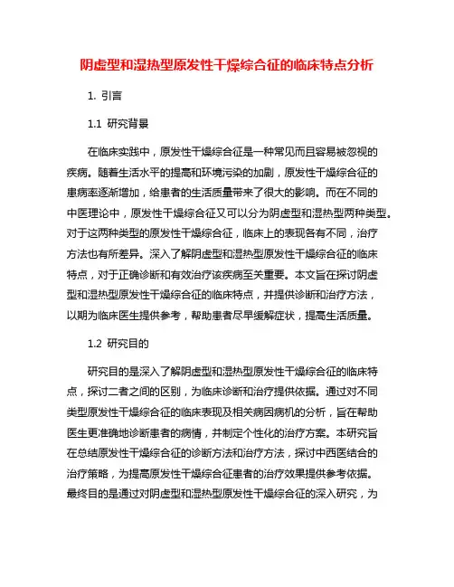 阴虚型和湿热型原发性干燥综合征的临床特点分析
