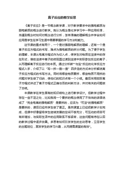 离子反应的教学反思