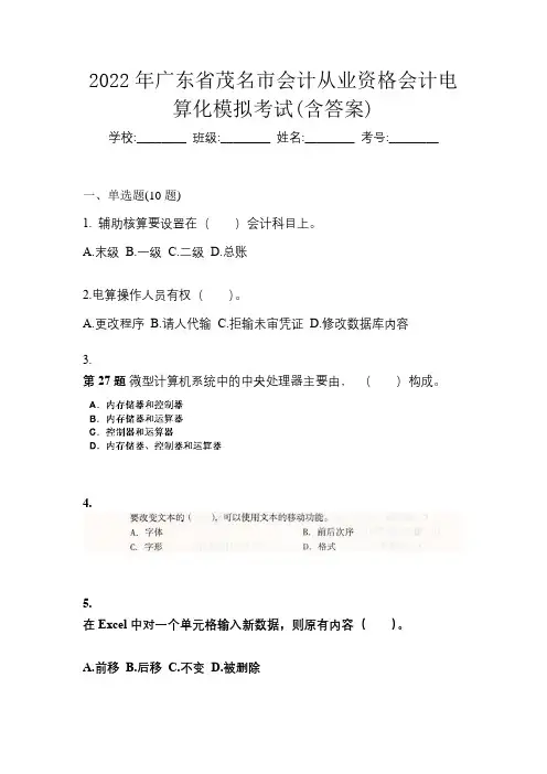 2022年广东省茂名市会计从业资格会计电算化模拟考试(含答案)