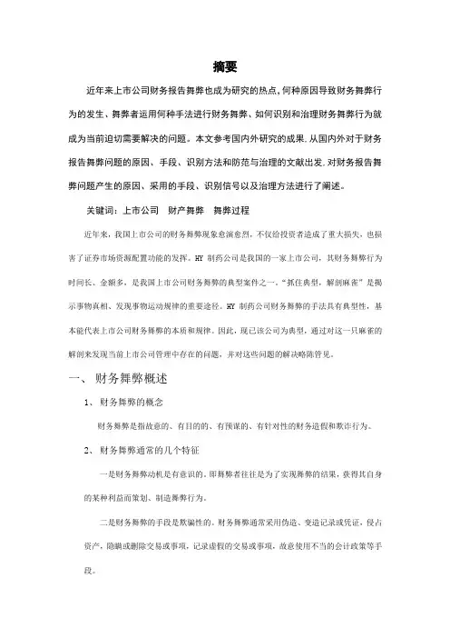 1315240233.牛娇娇.浅谈财务舞弊问题-以HY制药公司为例
