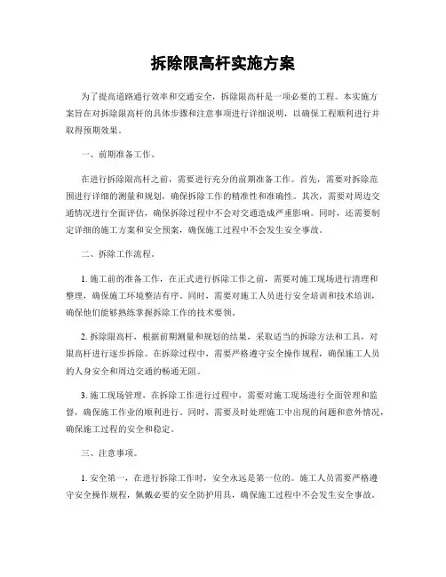 拆除限高杆实施方案