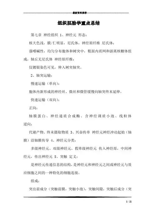 组织胚胎学重点总结