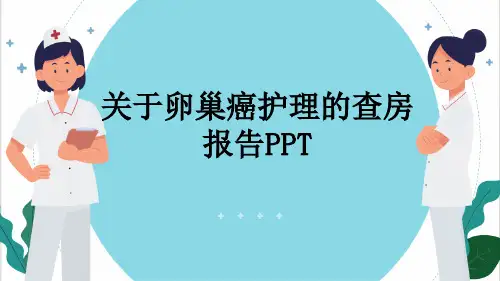 关于卵巢癌护理的查房报告PPT