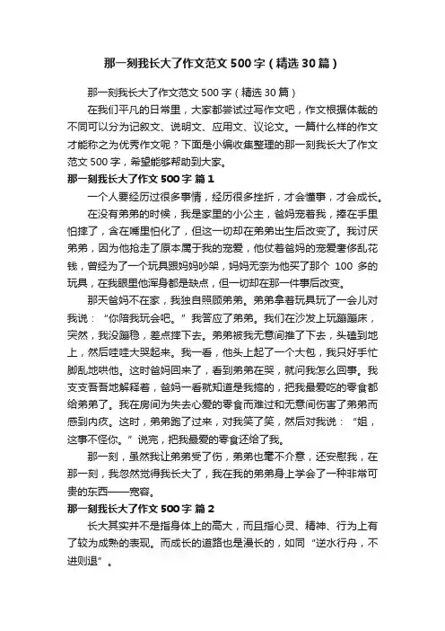 那一刻我长大了作文范文500字（精选30篇）