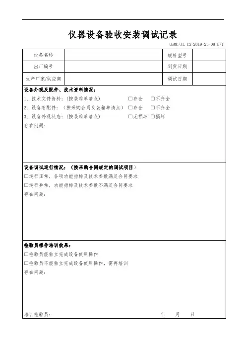仪器设备验收安装调试记录