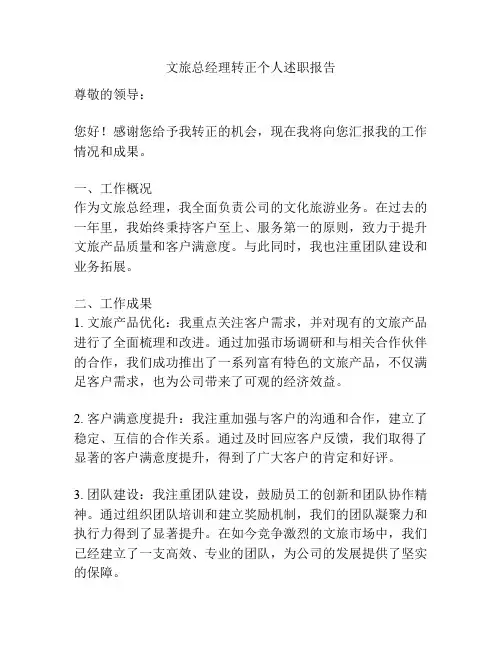 文旅总经理转正个人述职报告